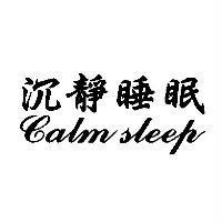 沉靜睡眠 Calm sleep