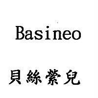 貝絲縈兒 Basineo 及圖