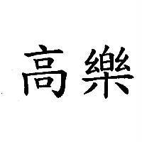 高樂