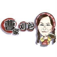曹家刈包及圖