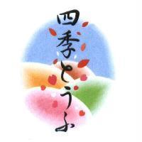 四季 とうふ 及圖