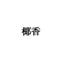 椰香