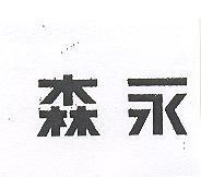 森永 
