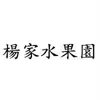 楊家水果園