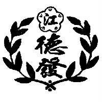 德發江及圖