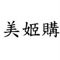 美姬購
