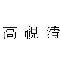 高視清