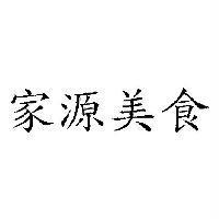 家源美食