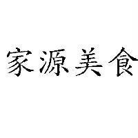 家源美食
