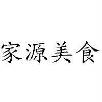 家源美食