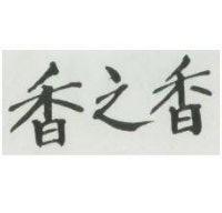 香之香