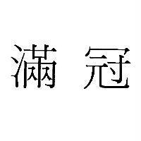 滿冠