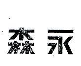 森永 