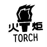 火炬 TORCH 及圖