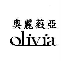 奧麗薇亞 Olivia