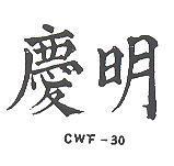 明慶 CWF – 30 