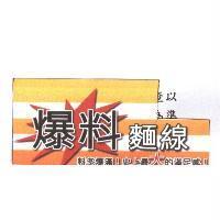 爆料麵線及圖