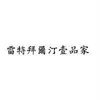 雷特拜爾汀壹品家