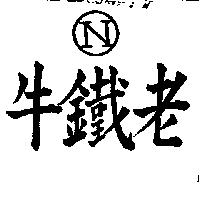 老鐵牛及圖