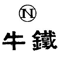 鐵牛及圖