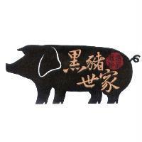 黑豬世家及圖
