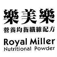 樂美樂 Royal Miller