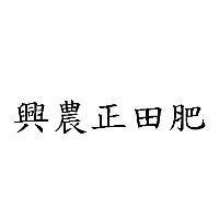 興農正田肥