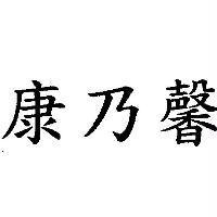 康乃馨