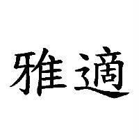雅適