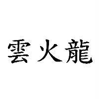 雲火龍