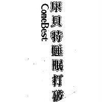 康貝特睡眠打破 ComeBest