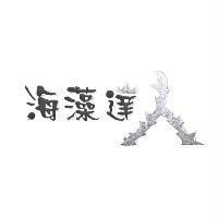 海藻達人設計字