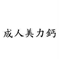 成人美力鈣