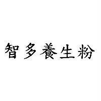 智多養生粉