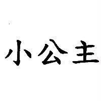 小公主