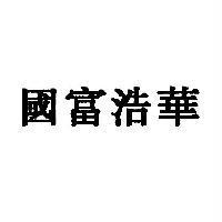 國富浩華