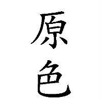 原色