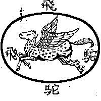 飛駝及圖