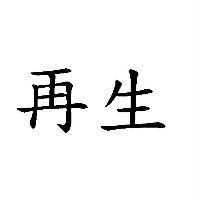 再生