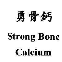 勇骨鈣 Strong Bone Calcium 及圖