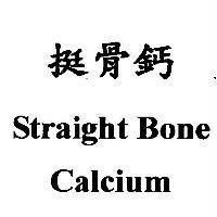 挺骨鈣 Straight Bone Calcium 及圖