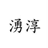 湧淳