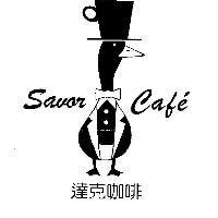達克咖啡 Savor cafe 及圖
