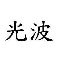 光波