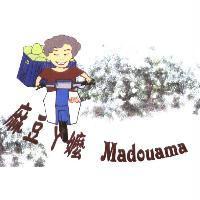 麻豆ㄚ嬤 Madouama 及圖