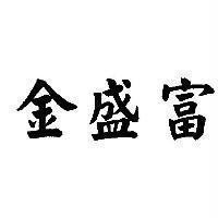 金盛富
