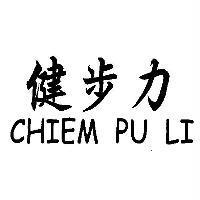 健步力