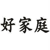 好家庭