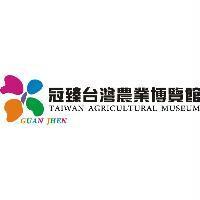 冠臻台灣農業博覽館 GUAN JHEN TAIWAN AGRICULTURAL MUSEUM 及圖
