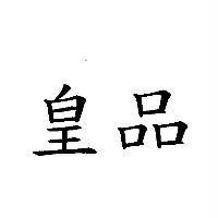 皇品